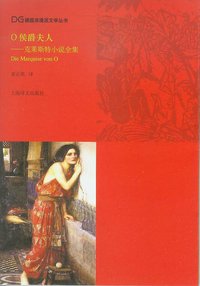 O侯爵夫人 (上海译文出版社 2010)