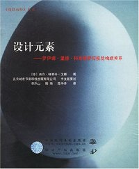 设计元素 (中国水利水电出版社 2003)