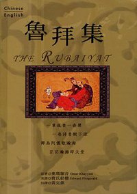 魯拜集 (書林出版公司 1987)