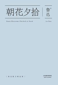 朝花夕拾 (天津人民出版社 2015)