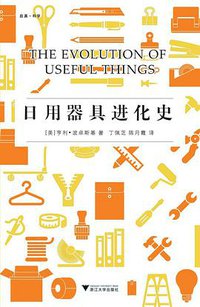 日用器具进化史 (浙江大学出版社·启真馆 2018)
