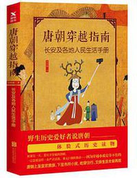 唐朝穿越指南(长安及各地人民生活手册) (北京联合出版公司 2017)