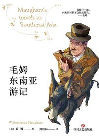 毛姆东南亚游记
