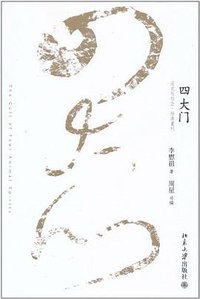四大门