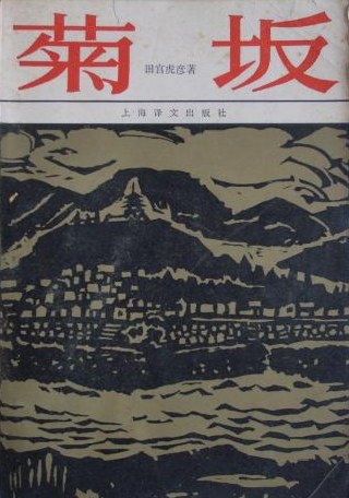 菊坂