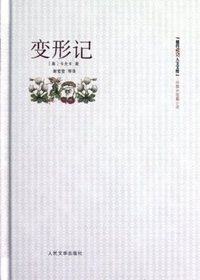 变形记 (人民文学出版社 2012)