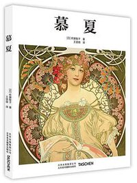 慕夏 (北京美术摄影出版社 2017)