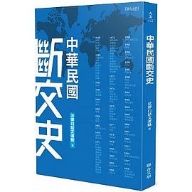 樓起樓塌、雪崩之後:中華民國斷交史