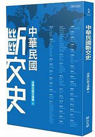 樓起樓塌、雪崩之後：中華民國斷交史