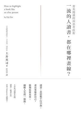 一流的人讀書,都在哪裡畫線?