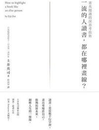 一流的人讀書，都在哪裡畫線？