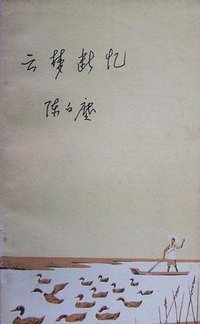 云梦断忆
