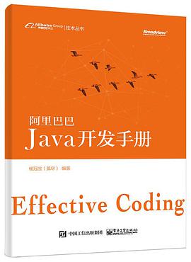 阿里巴巴Java开发手册