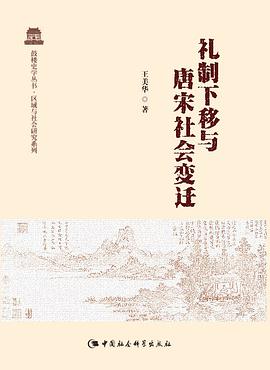 礼制下移与唐宋社会变迁