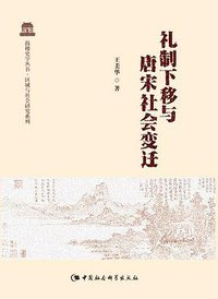 礼制下移与唐宋社会变迁