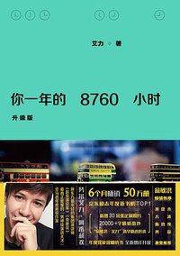 你一年的8760小时（升级版） (江苏凤凰文艺出版社 2016)