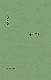 个人印象 (译林出版社 2020)