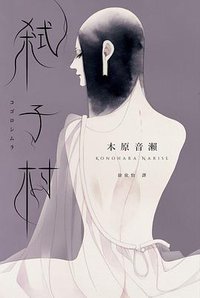 弒子村 (獨步文化 2021)