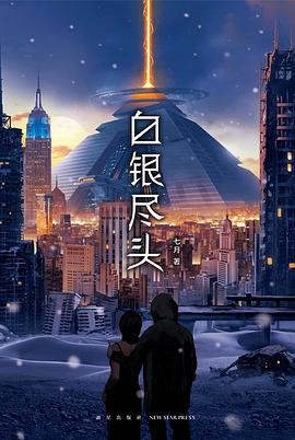 白银尽头
