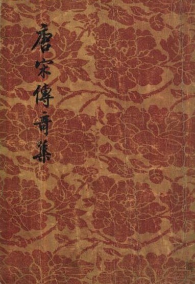 唐宋傳奇集