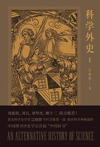 科学外史I (上海人民出版社 2019)