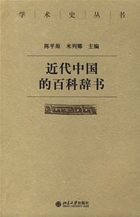 近代中国的百科辞书