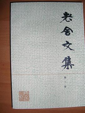 老舍文集（第三卷）