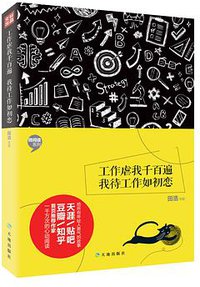 工作虐我千百遍，我待工作如初恋