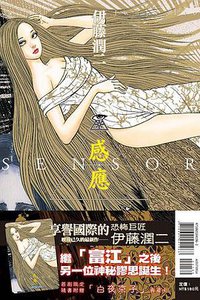 感應 (東立出版 2020)