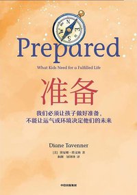 准备 (中信出版集团 2020)