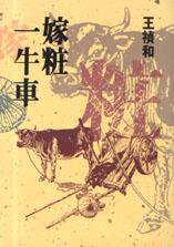 嫁粧一牛車