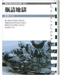 瓶詰地獄 (フロンティアニセン 2005)