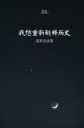 I want to explain history: Wu Si interview