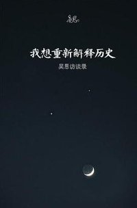 I want to explain history: Wu Si interview