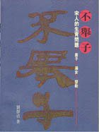 不举子