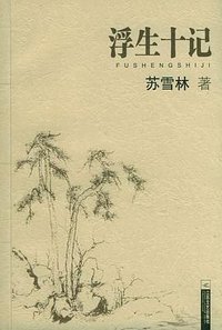 浮生十记