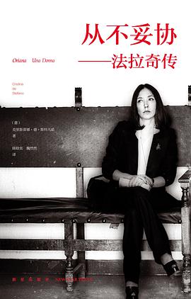 从不妥协:法拉奇传