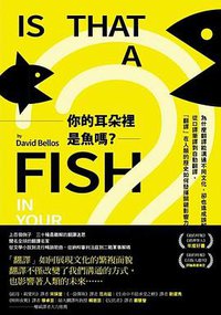 你的耳朵裡是魚嗎? (麥田 2019)