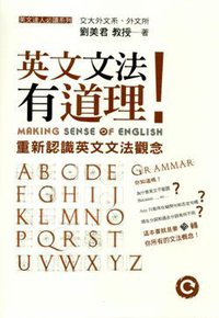 英文文法有道理！