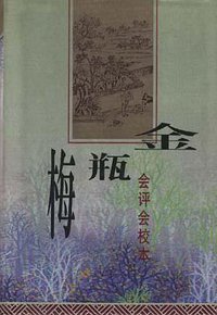 金瓶梅（全三册） (中华书局 1998)