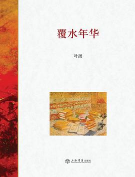 覆水年华