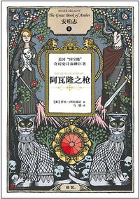 安珀志2：阿瓦隆之枪 (北京联合出版公司 2014)