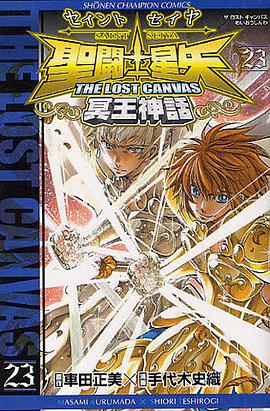 聖闘士星矢THE LOST CANVAS冥王神話 23