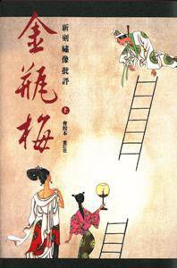 新刻繡像批評金瓶梅(會校本·重訂版) (三聯書店(香港) 2011)