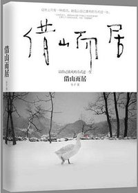 借山而居 (中国华侨出版社 2015)