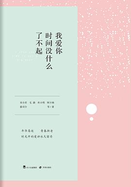 我爱你，时间没什么了不起