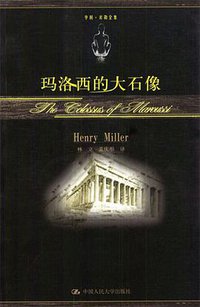 玛洛西的大石像 (中国人民大学出版社 2004)