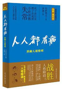 人人都有病