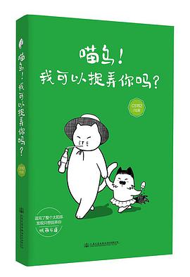 喵乌!我可以捉弄你吗?