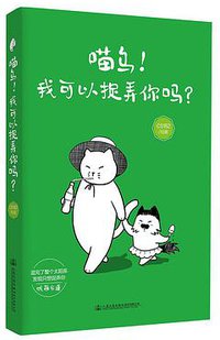 喵乌！我可以捉弄你吗？